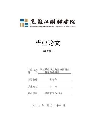 23年WP酒店管理-网红效应下上海宝格丽酒店营销策略研究-2019513197-李峰-附件.docx