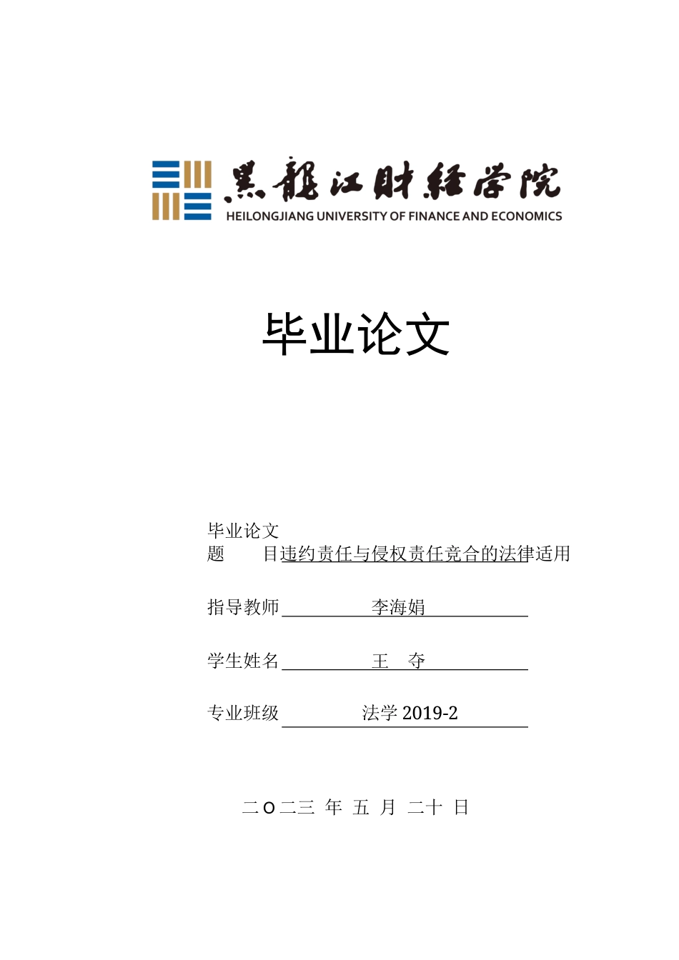 23年WP法学-违约责任与侵权责任竞合的法律适用-2019511856-王夺.doc_第1页