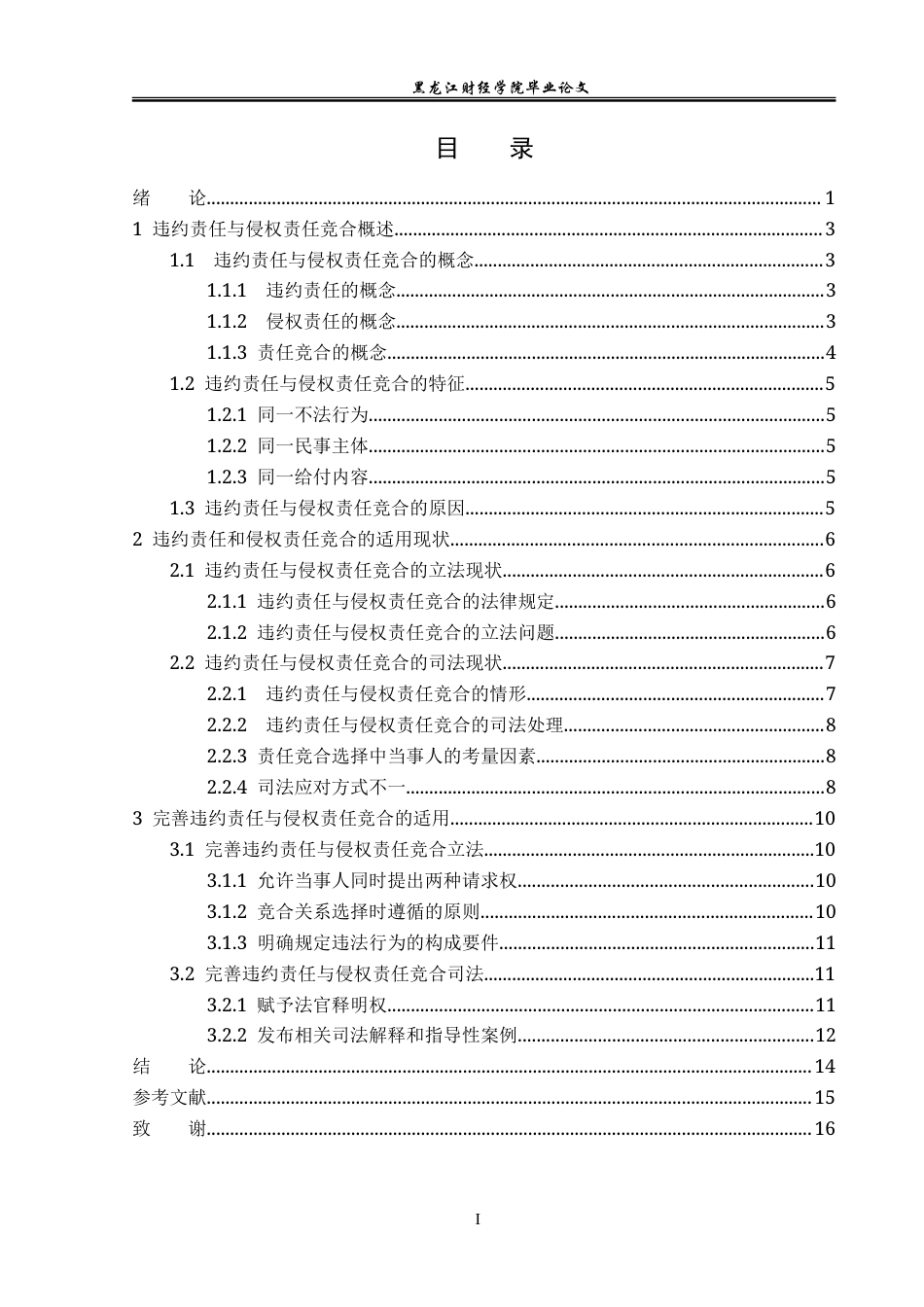 23年WP法学-违约责任与侵权责任竞合的法律适用-2019511856-王夺.doc_第4页