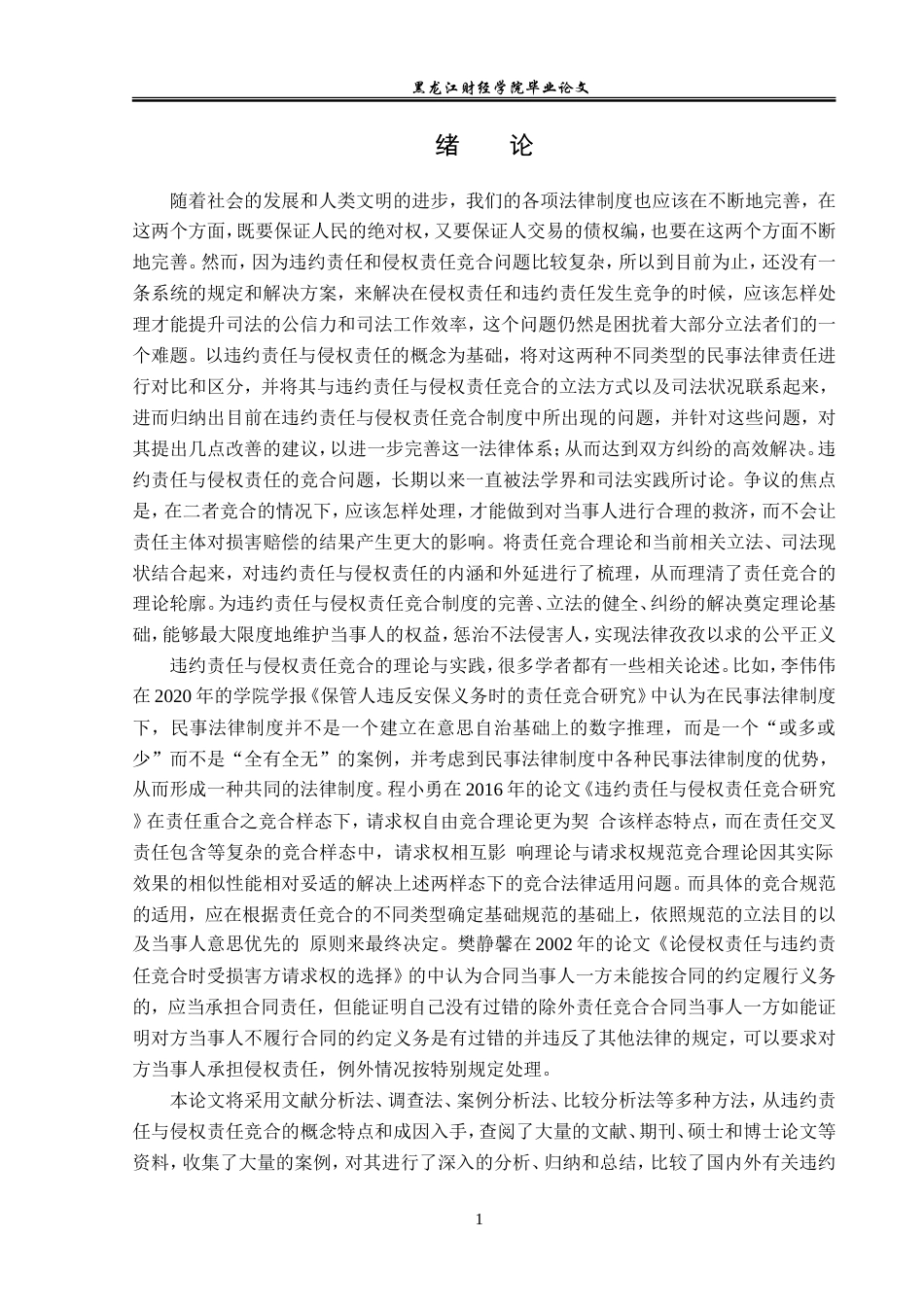 23年WP法学-违约责任与侵权责任竞合的法律适用-2019511856-王夺.doc_第5页