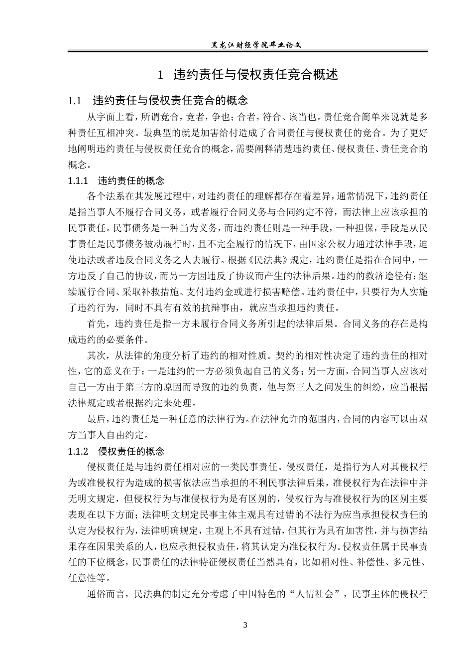 23年WP法学-违约责任与侵权责任竞合的法律适用-2019511856-王夺.doc_第7页