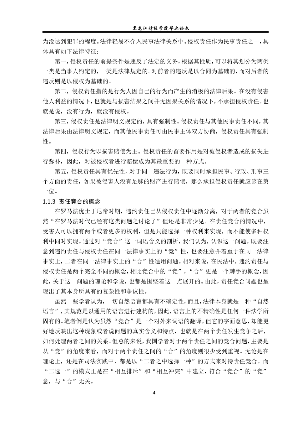 23年WP法学-违约责任与侵权责任竞合的法律适用-2019511856-王夺.doc_第8页
