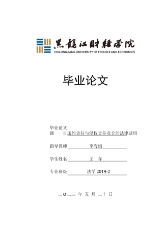 23年WP法学-违约责任与侵权责任竞合的法律适用-2019511856-王夺.doc