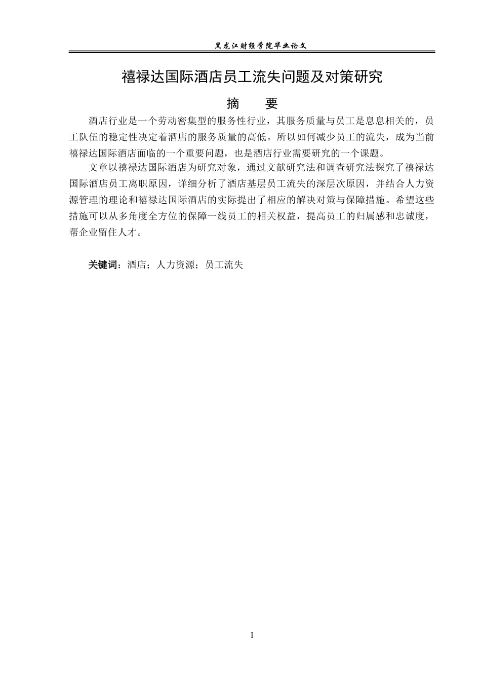 23年WP人力资源管理-禧禄达国际酒店员工流失问题及对策研究-2019512318-王晓芳.docx_第2页