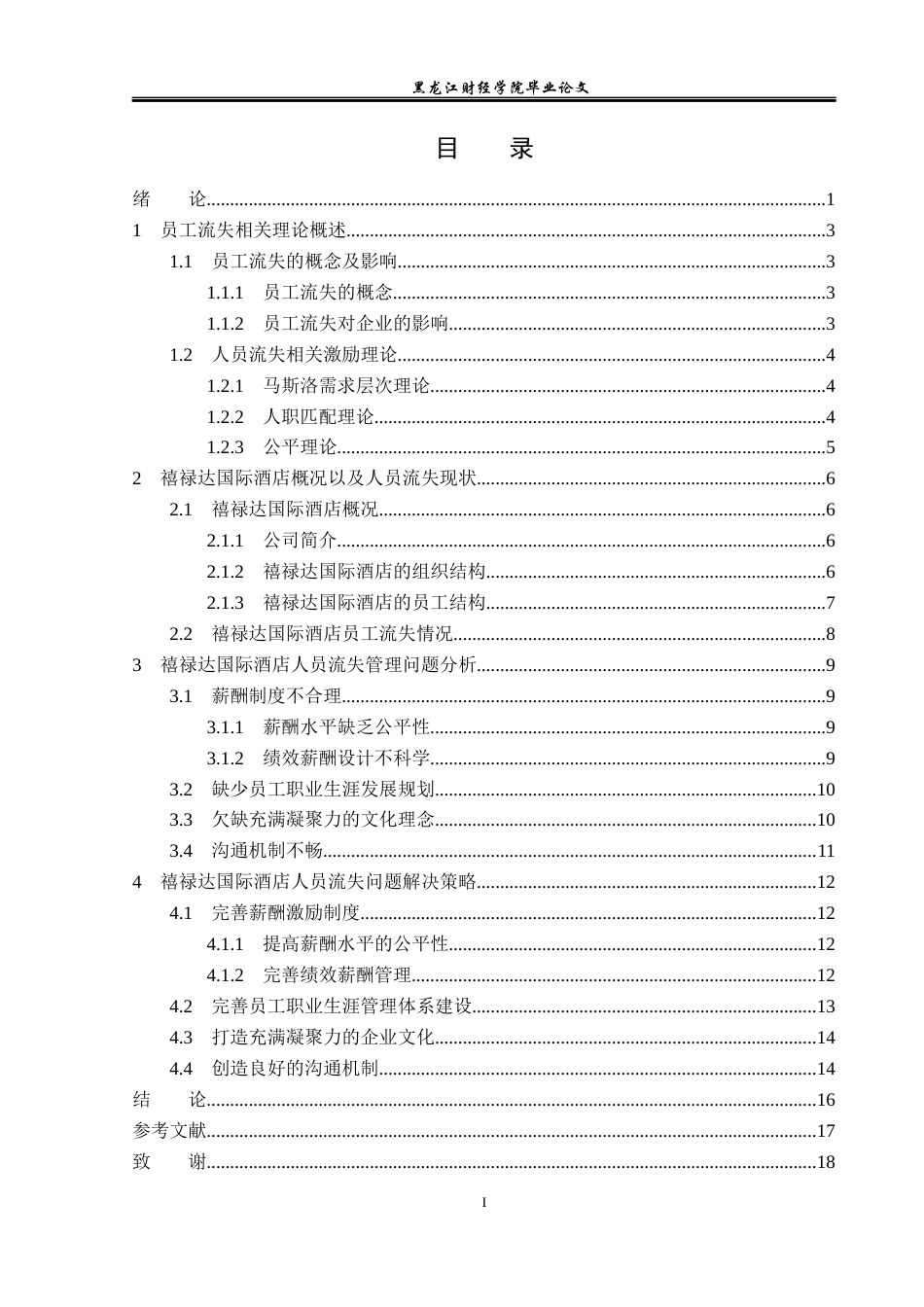 23年WP人力资源管理-禧禄达国际酒店员工流失问题及对策研究-2019512318-王晓芳.docx_第4页