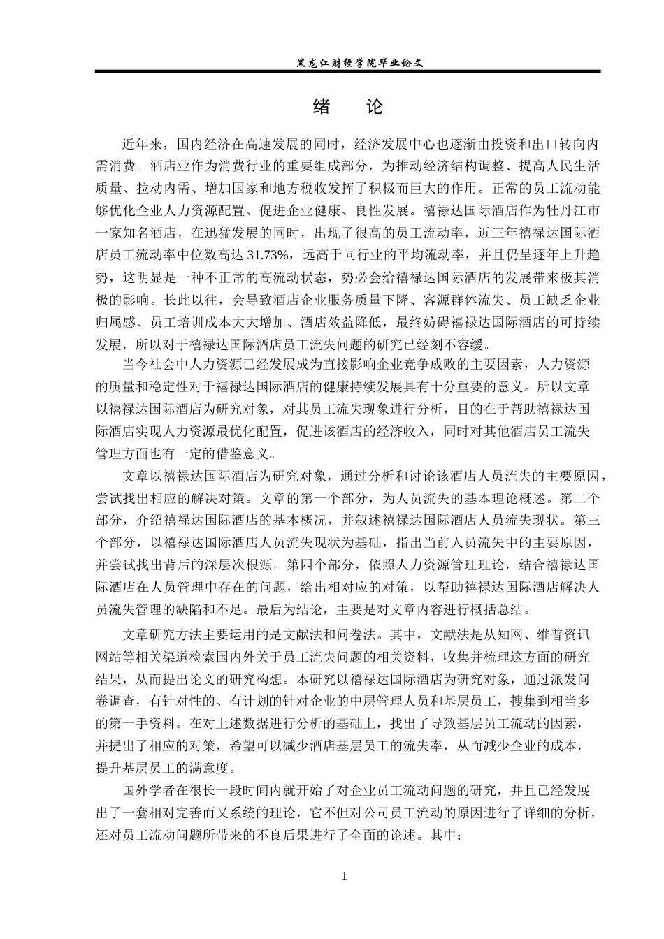 23年WP人力资源管理-禧禄达国际酒店员工流失问题及对策研究-2019512318-王晓芳.docx_第6页
