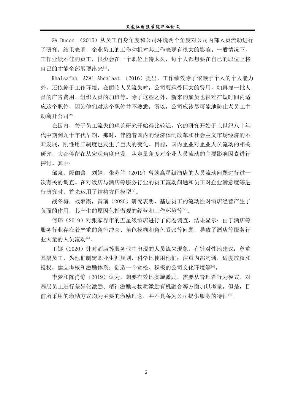 23年WP人力资源管理-禧禄达国际酒店员工流失问题及对策研究-2019512318-王晓芳.docx_第7页