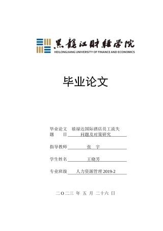 23年WP人力资源管理-禧禄达国际酒店员工流失问题及对策研究-2019512318-王晓芳.docx