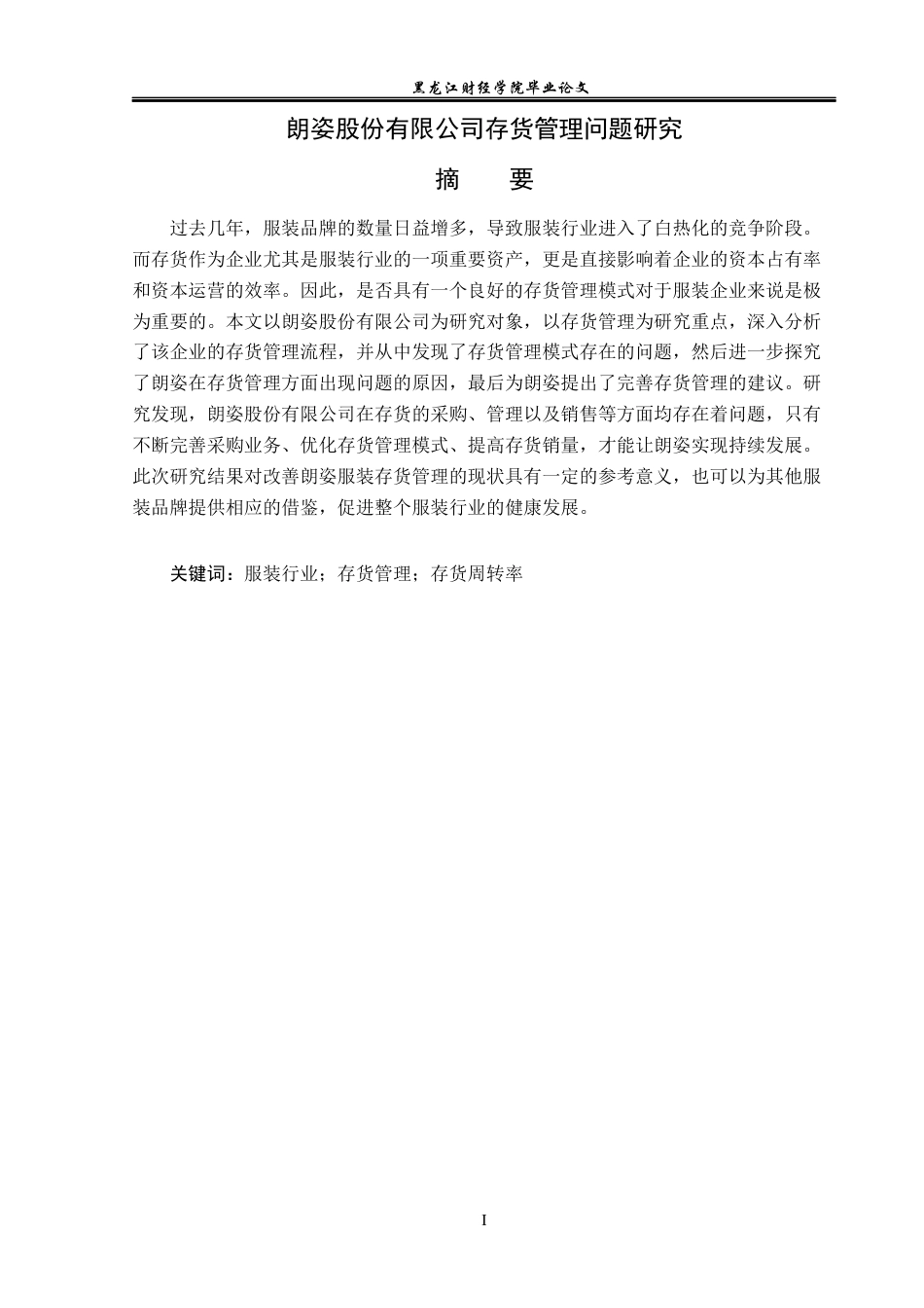23年WP会计学-朗姿股份有限公司存货管理问题研究-2019513186-宋雨欣.docx_第2页