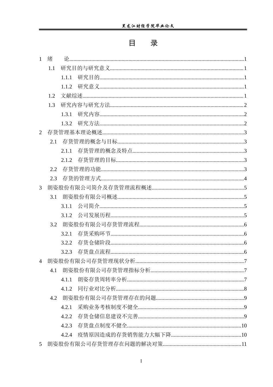 23年WP会计学-朗姿股份有限公司存货管理问题研究-2019513186-宋雨欣.docx_第4页