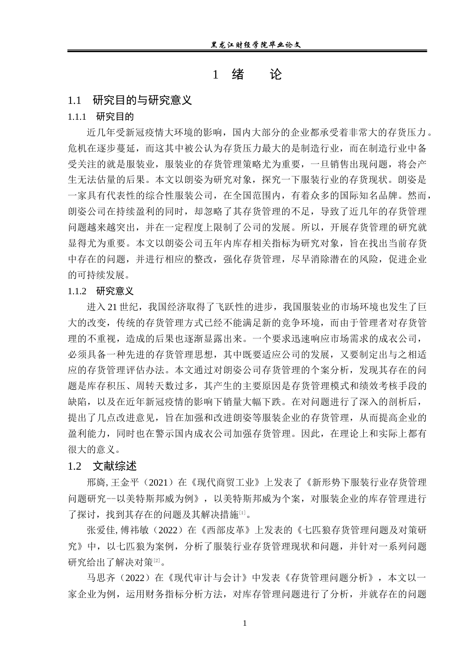 23年WP会计学-朗姿股份有限公司存货管理问题研究-2019513186-宋雨欣.docx_第6页