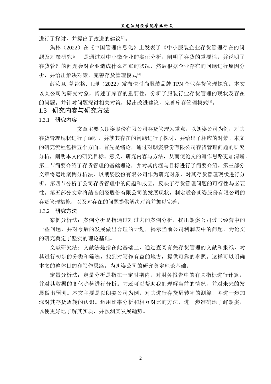 23年WP会计学-朗姿股份有限公司存货管理问题研究-2019513186-宋雨欣.docx_第7页