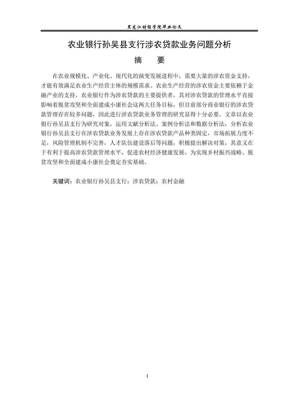 23年WP金融学-农业银行孙吴县支行涉农贷款业务问题分析-2019512320-卢玮.docx_第2页