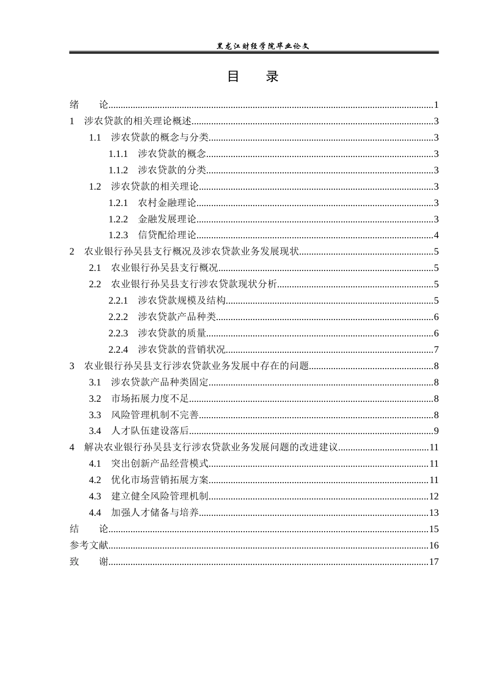 23年WP金融学-农业银行孙吴县支行涉农贷款业务问题分析-2019512320-卢玮.docx_第4页