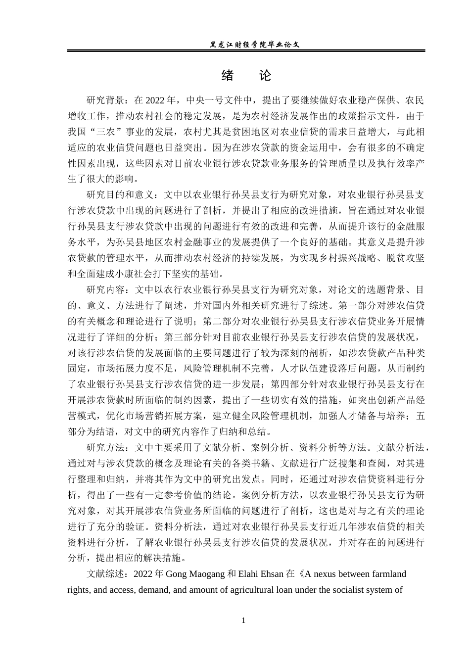 23年WP金融学-农业银行孙吴县支行涉农贷款业务问题分析-2019512320-卢玮.docx_第5页