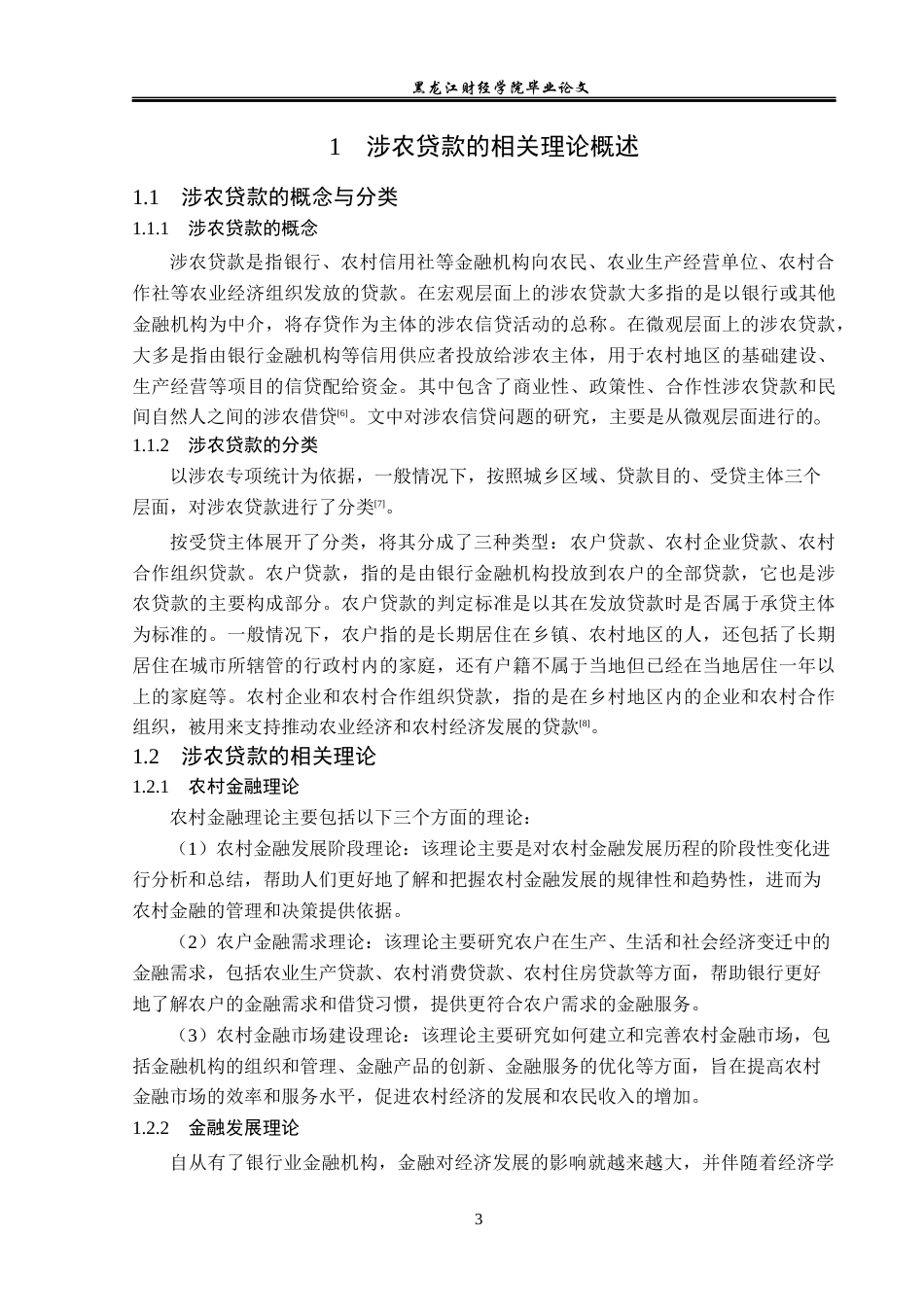 23年WP金融学-农业银行孙吴县支行涉农贷款业务问题分析-2019512320-卢玮.docx_第7页