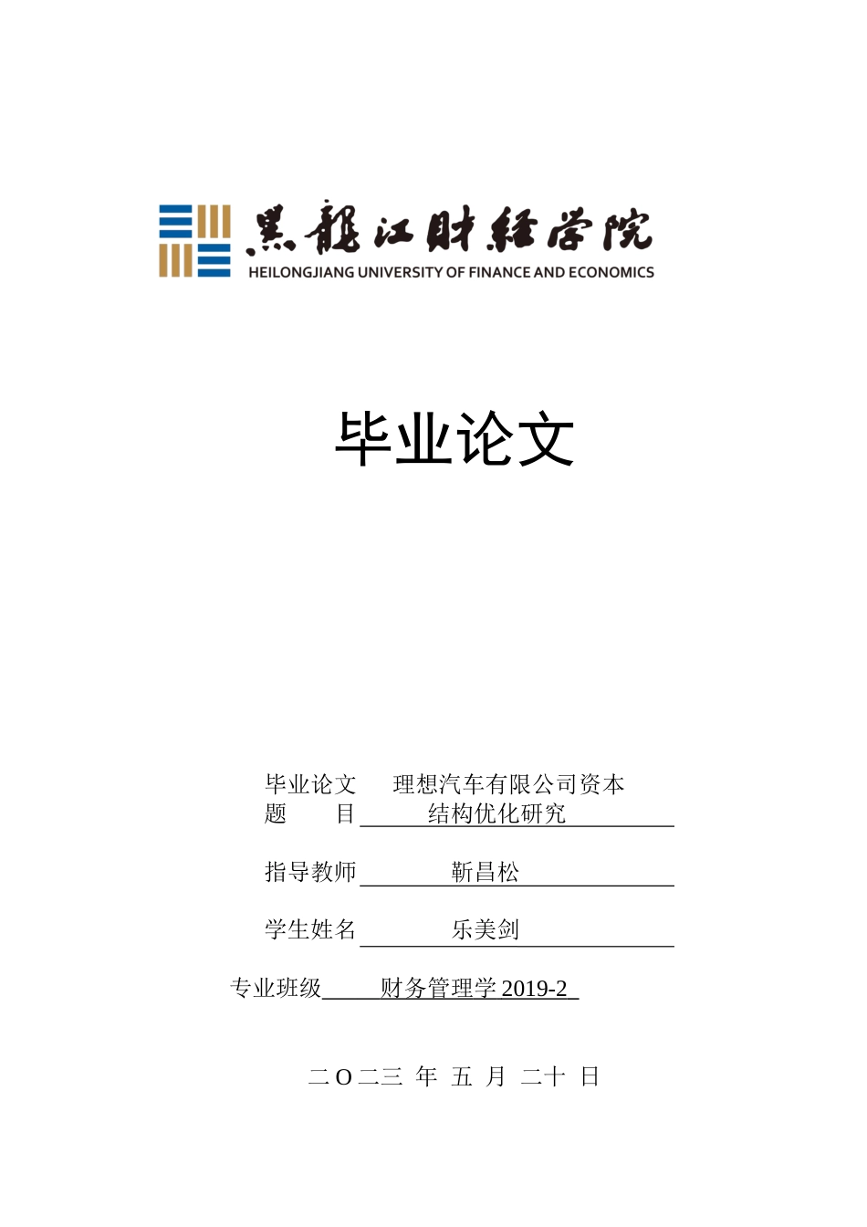 23年WP财务管理-理想汽车有限公司资本结构优化-2019510689-乐美剑.docx_第1页