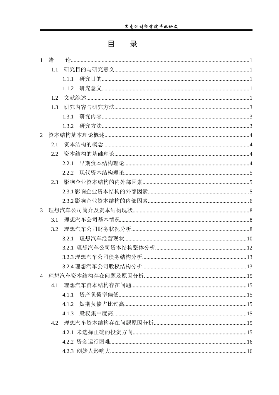 23年WP财务管理-理想汽车有限公司资本结构优化-2019510689-乐美剑.docx_第4页