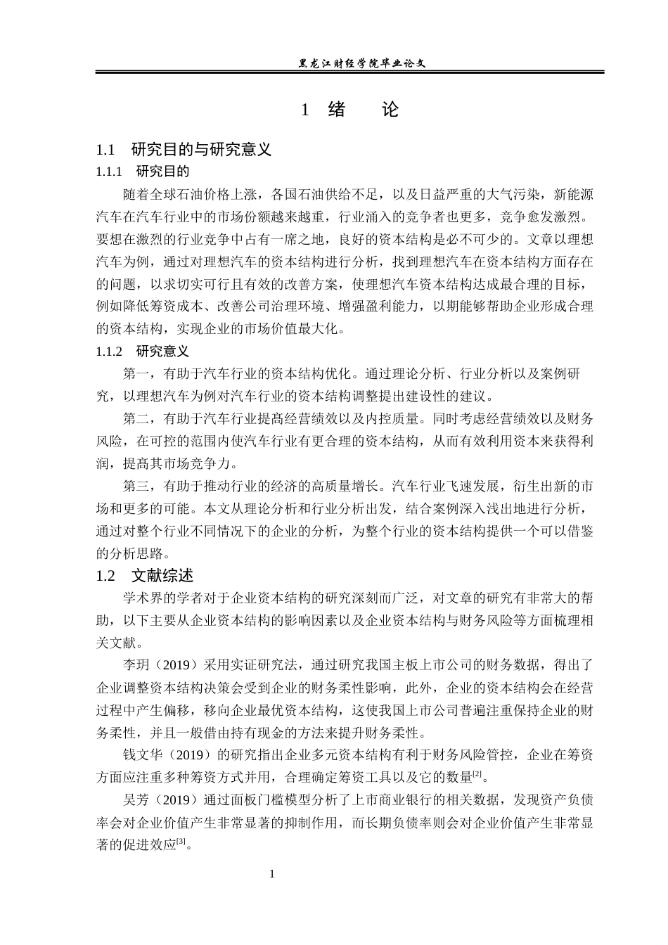 23年WP财务管理-理想汽车有限公司资本结构优化-2019510689-乐美剑.docx_第6页