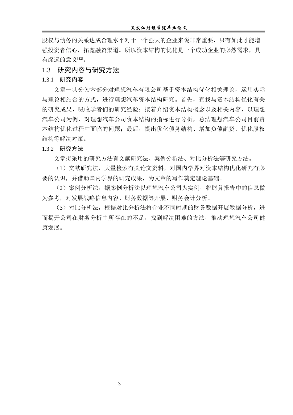 23年WP财务管理-理想汽车有限公司资本结构优化-2019510689-乐美剑.docx_第8页