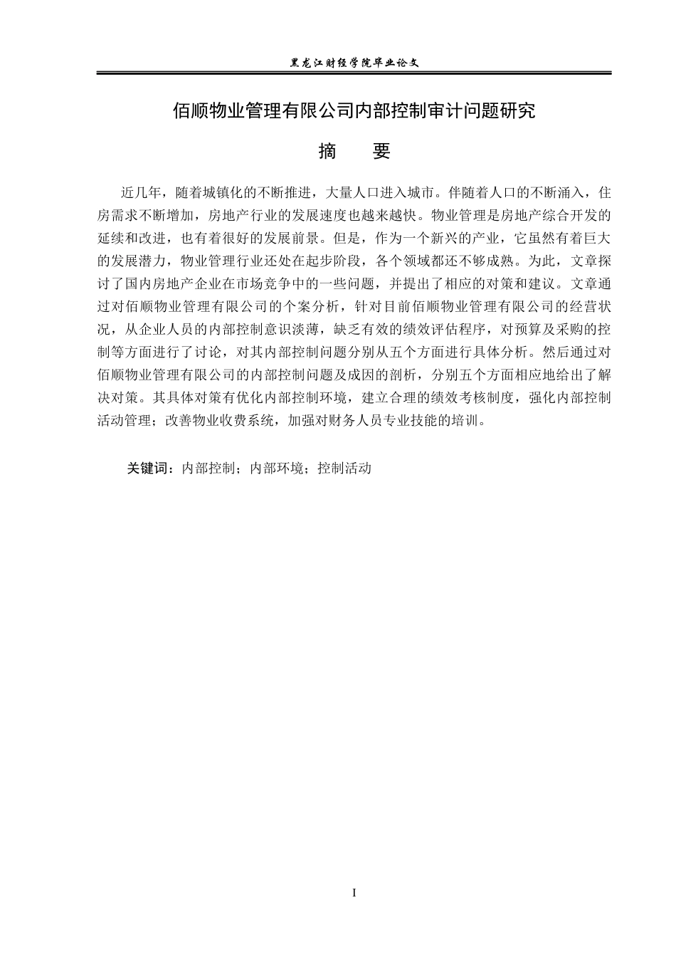 23年WP审计学-佰顺物业管理有限公司内部控制审计问题研究-2019513045-曹舒博.docx_第2页