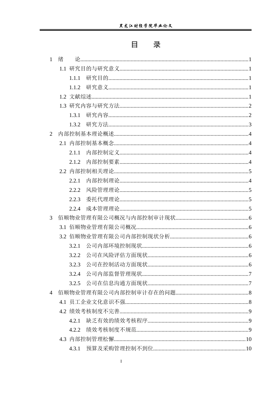 23年WP审计学-佰顺物业管理有限公司内部控制审计问题研究-2019513045-曹舒博.docx_第4页