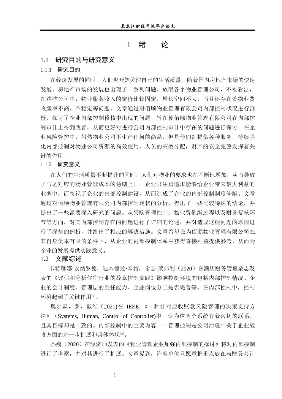 23年WP审计学-佰顺物业管理有限公司内部控制审计问题研究-2019513045-曹舒博.docx_第6页