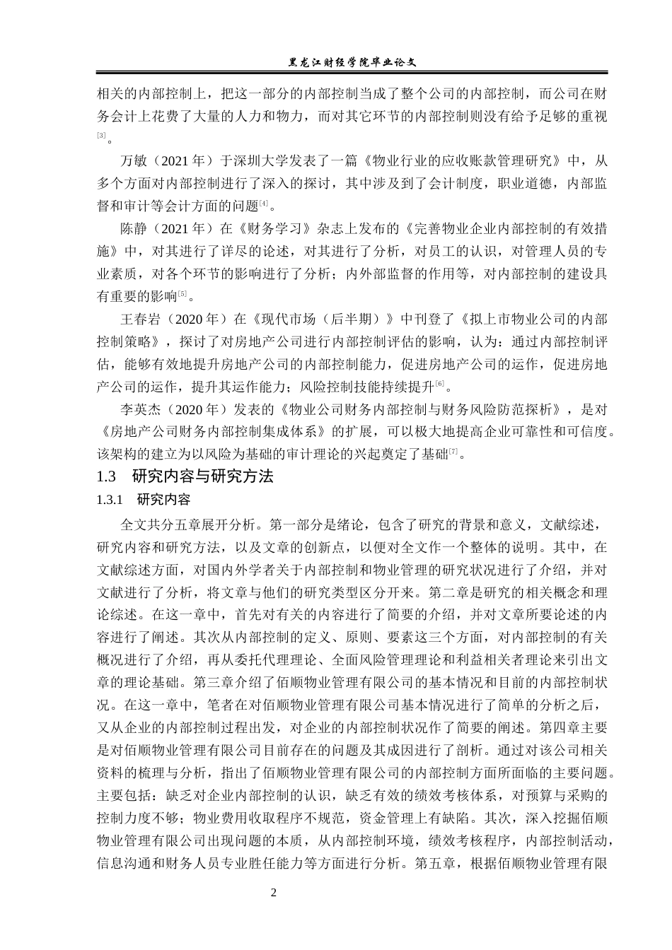 23年WP审计学-佰顺物业管理有限公司内部控制审计问题研究-2019513045-曹舒博.docx_第7页