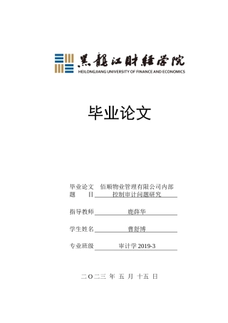 23年WP审计学-佰顺物业管理有限公司内部控制审计问题研究-2019513045-曹舒博.docx