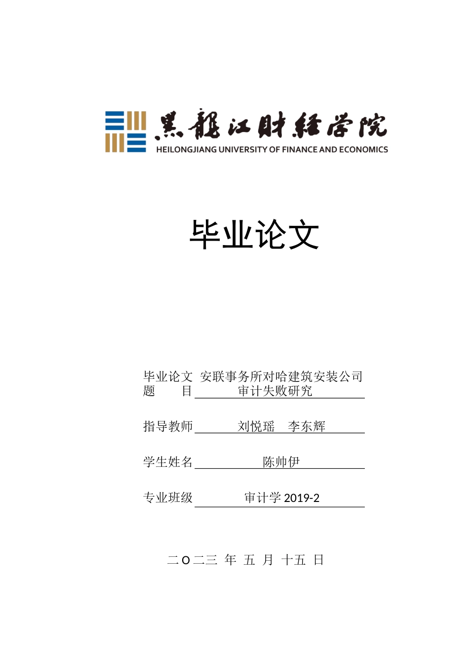 23年WP审计学-安联事务所对哈建筑安装公司审计失败研究-2019512960-陈帅伊.docx_第1页