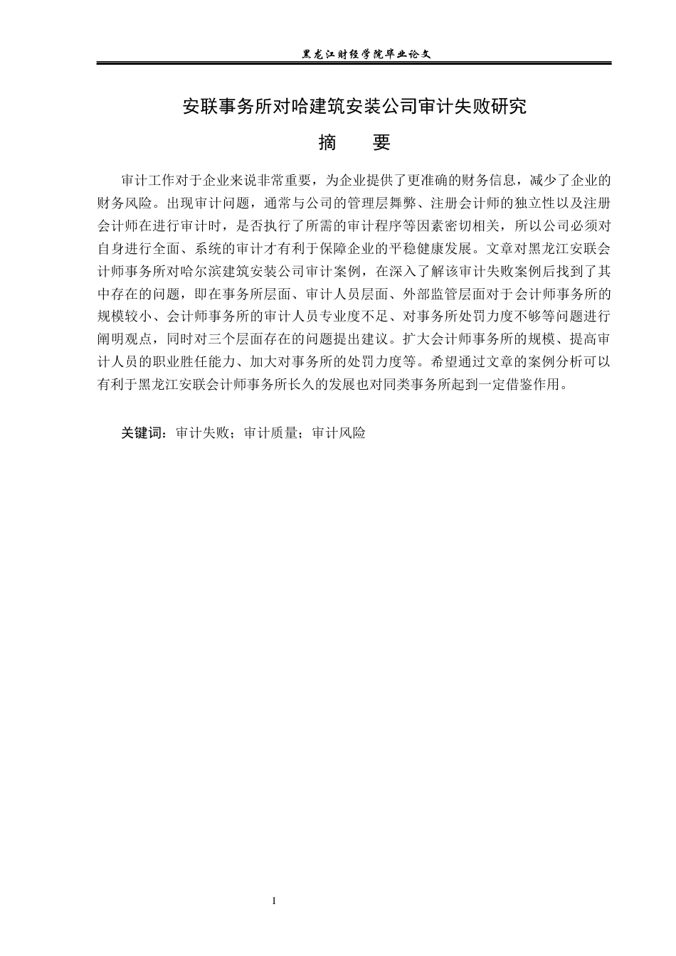 23年WP审计学-安联事务所对哈建筑安装公司审计失败研究-2019512960-陈帅伊.docx_第2页