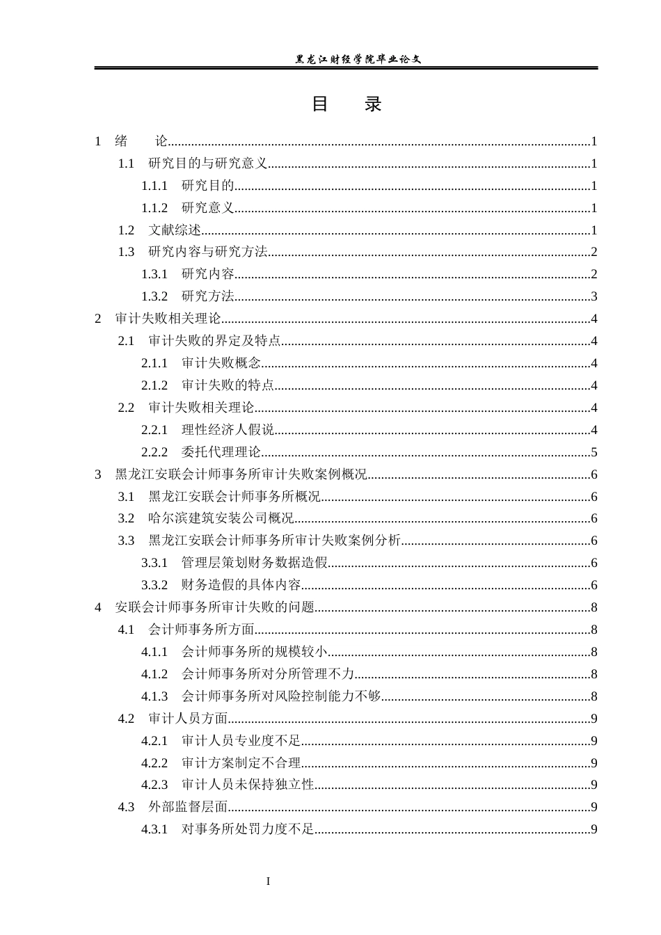 23年WP审计学-安联事务所对哈建筑安装公司审计失败研究-2019512960-陈帅伊.docx_第4页