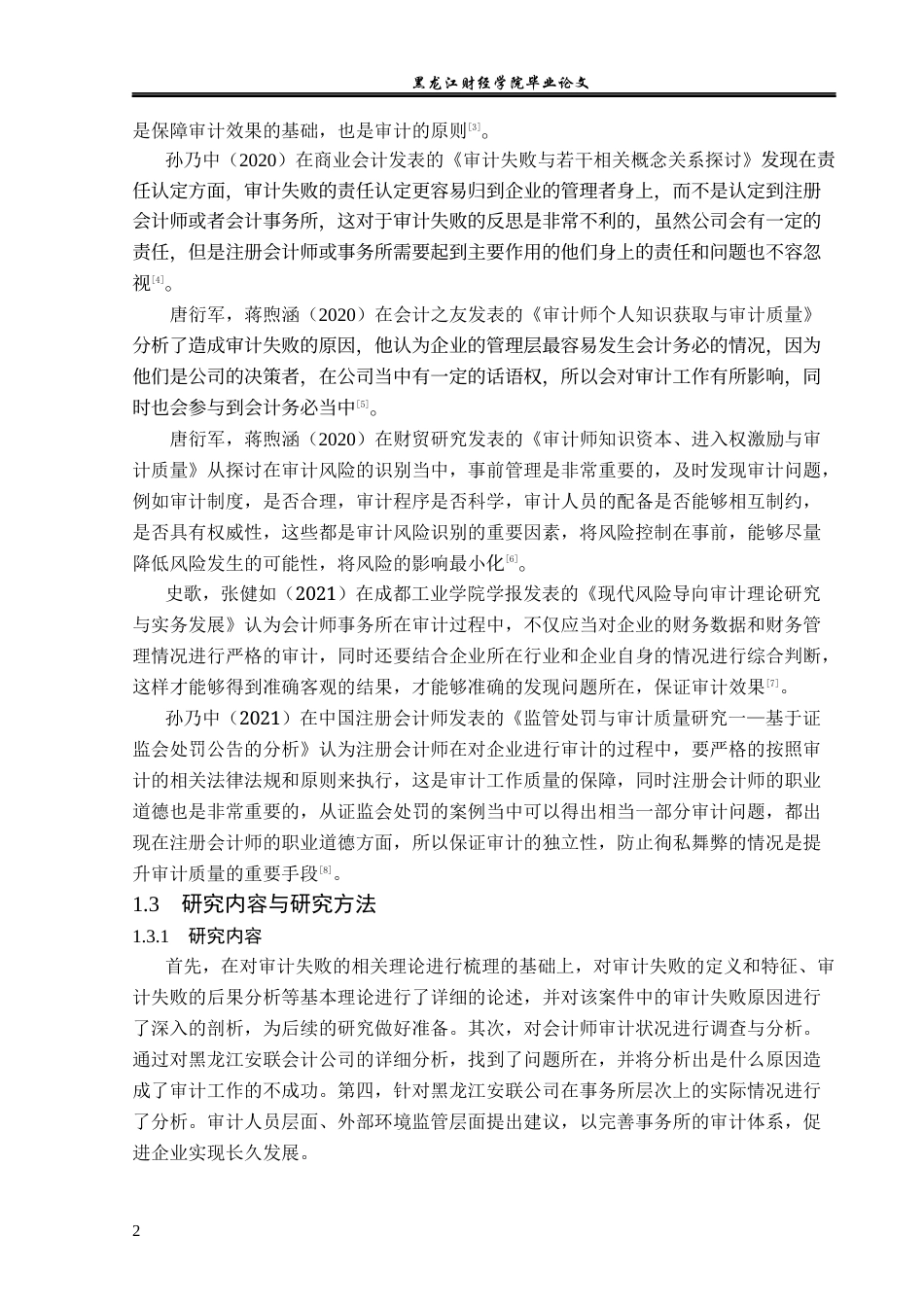 23年WP审计学-安联事务所对哈建筑安装公司审计失败研究-2019512960-陈帅伊.docx_第7页