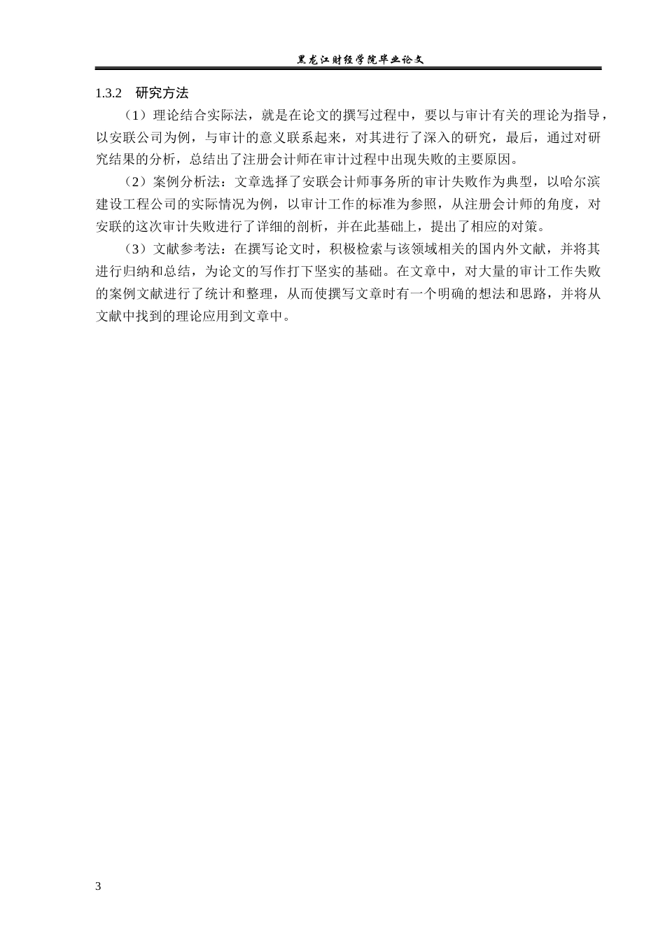 23年WP审计学-安联事务所对哈建筑安装公司审计失败研究-2019512960-陈帅伊.docx_第8页