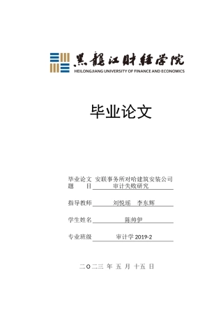 23年WP审计学-安联事务所对哈建筑安装公司审计失败研究-2019512960-陈帅伊.docx