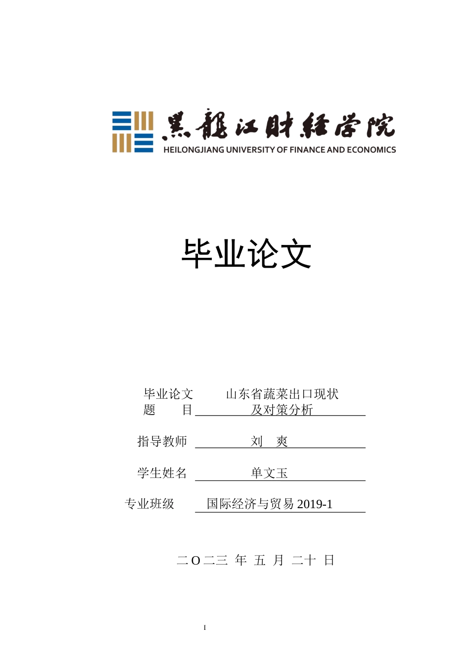 23年WP国际经济与贸易-山东省蔬菜出口现状及对策分析-2019511339-单文玉.docx_第1页