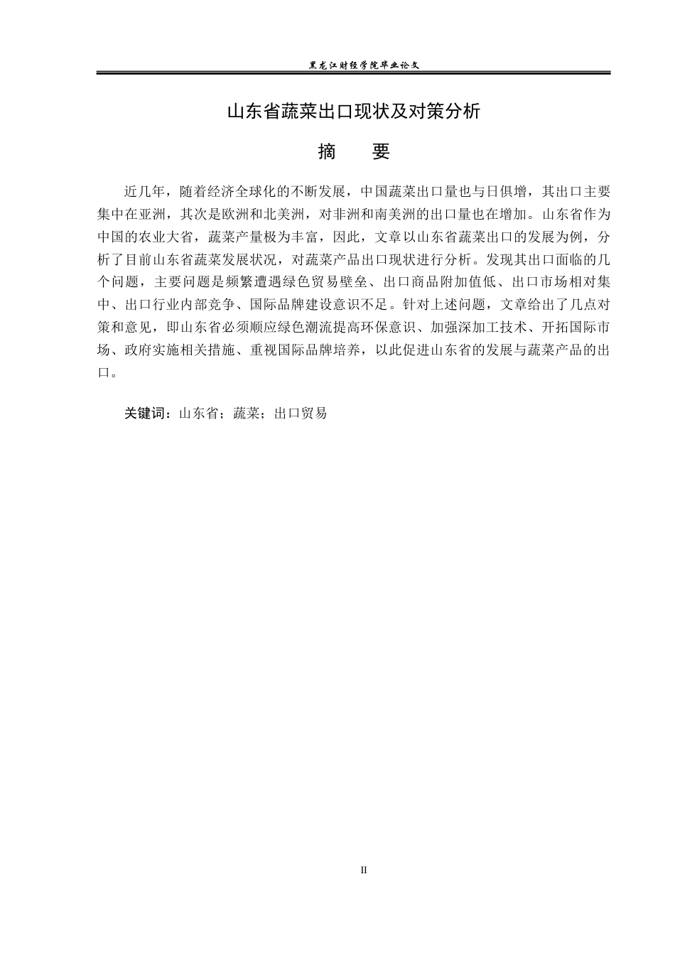 23年WP国际经济与贸易-山东省蔬菜出口现状及对策分析-2019511339-单文玉.docx_第2页