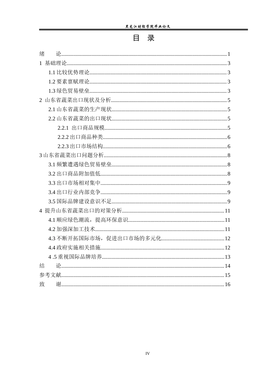 23年WP国际经济与贸易-山东省蔬菜出口现状及对策分析-2019511339-单文玉.docx_第4页