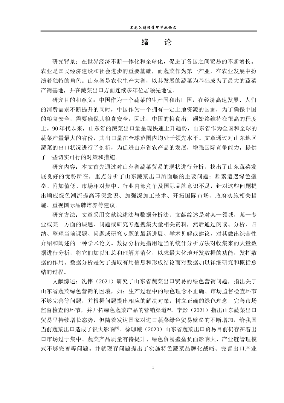 23年WP国际经济与贸易-山东省蔬菜出口现状及对策分析-2019511339-单文玉.docx_第5页