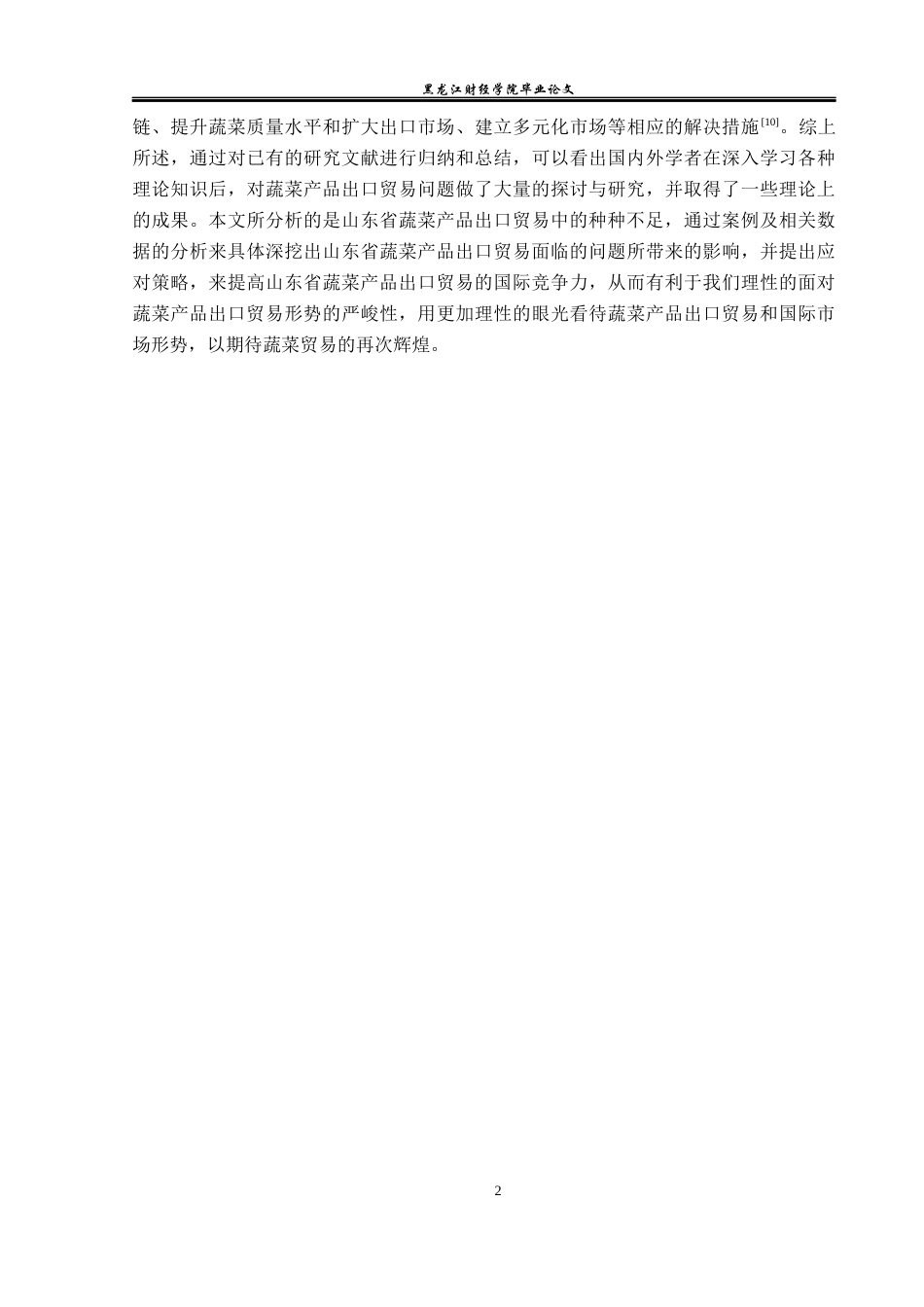 23年WP国际经济与贸易-山东省蔬菜出口现状及对策分析-2019511339-单文玉.docx_第6页