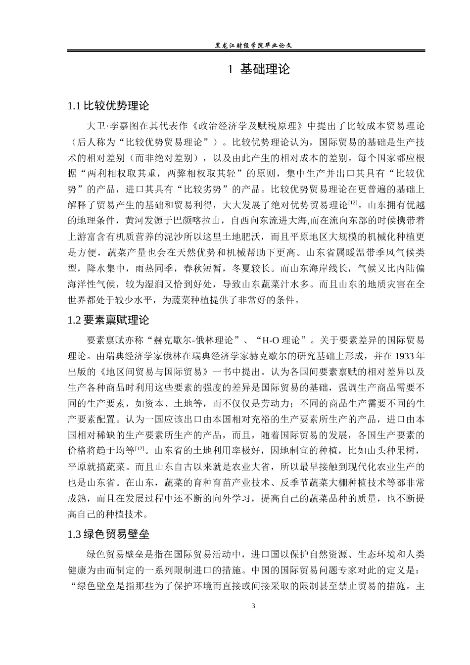 23年WP国际经济与贸易-山东省蔬菜出口现状及对策分析-2019511339-单文玉.docx_第7页