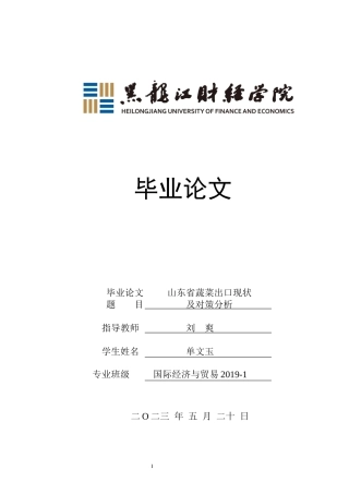 23年WP国际经济与贸易-山东省蔬菜出口现状及对策分析-2019511339-单文玉.docx