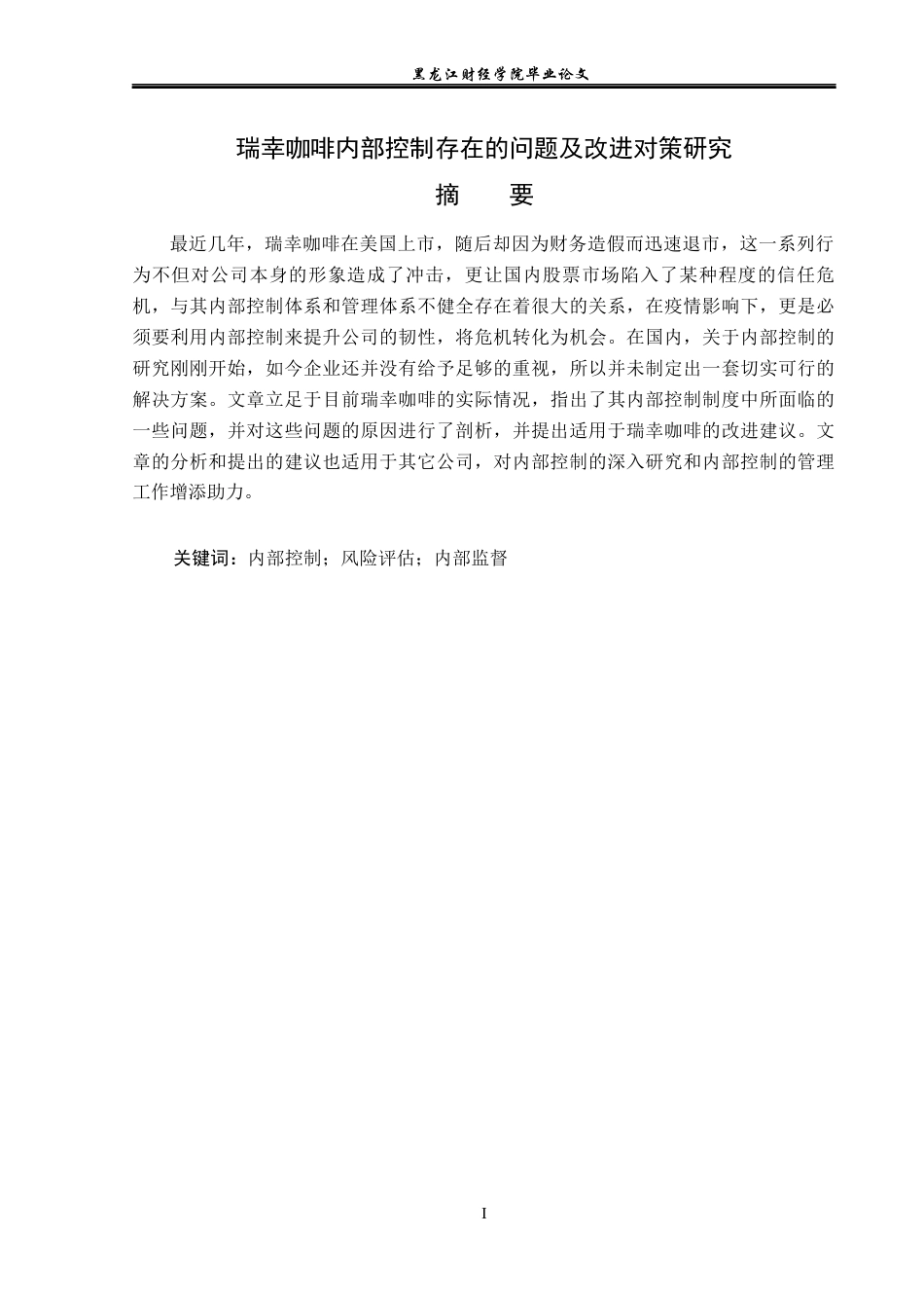 23年WP审计学-瑞幸咖啡内部控制存在的问题及改进对策研究-2019512780-赵薇.docx_第2页