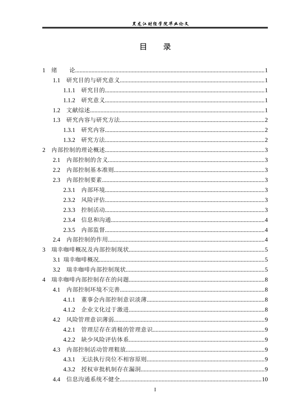 23年WP审计学-瑞幸咖啡内部控制存在的问题及改进对策研究-2019512780-赵薇.docx_第4页
