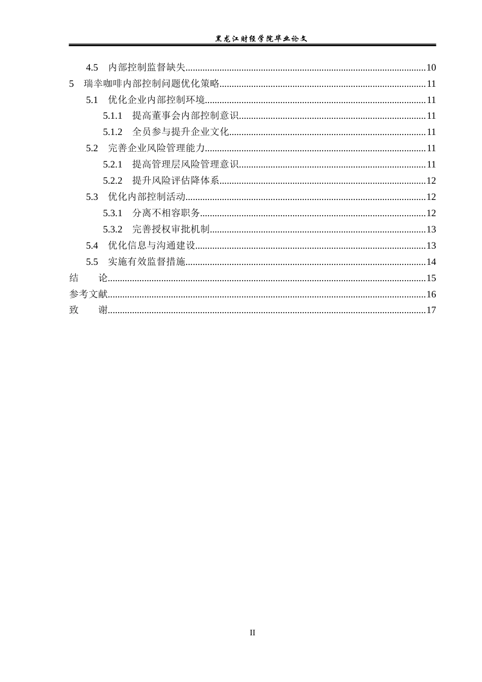 23年WP审计学-瑞幸咖啡内部控制存在的问题及改进对策研究-2019512780-赵薇.docx_第5页