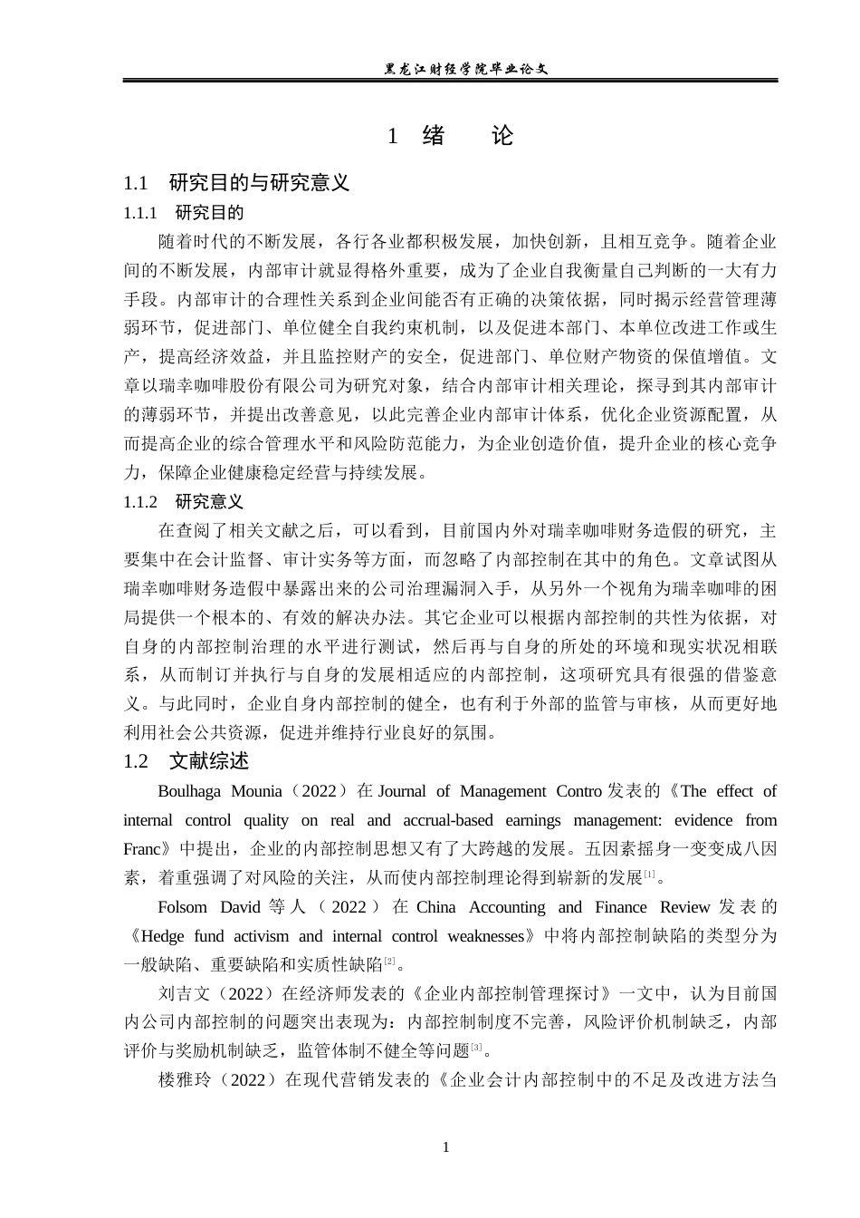 23年WP审计学-瑞幸咖啡内部控制存在的问题及改进对策研究-2019512780-赵薇.docx_第6页