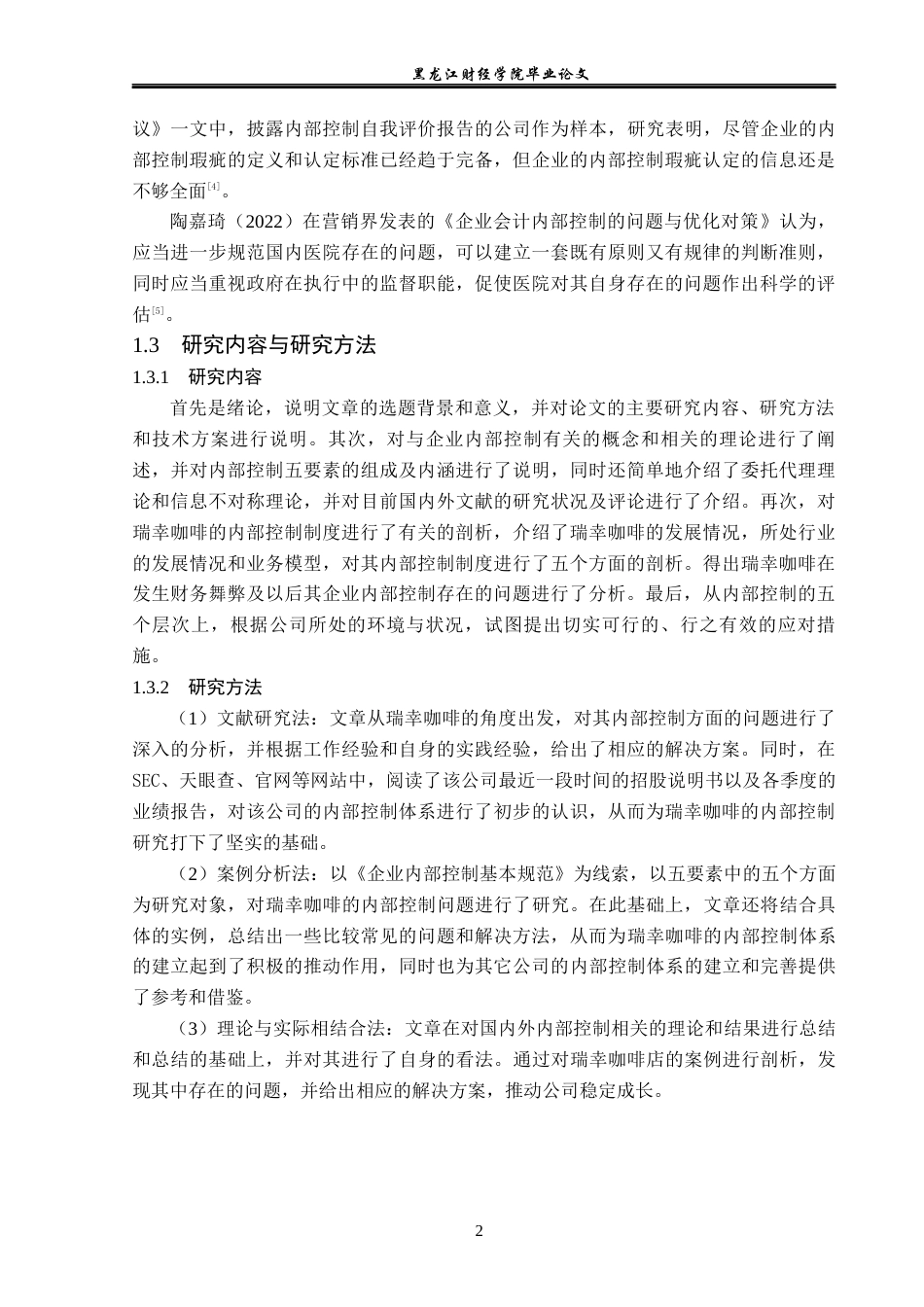 23年WP审计学-瑞幸咖啡内部控制存在的问题及改进对策研究-2019512780-赵薇.docx_第7页