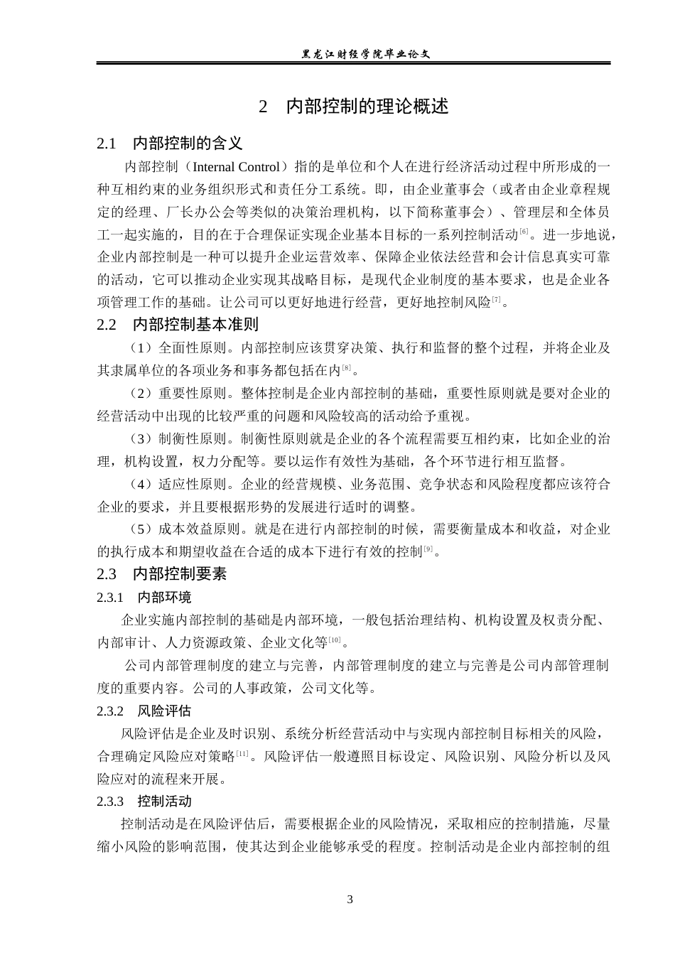 23年WP审计学-瑞幸咖啡内部控制存在的问题及改进对策研究-2019512780-赵薇.docx_第8页