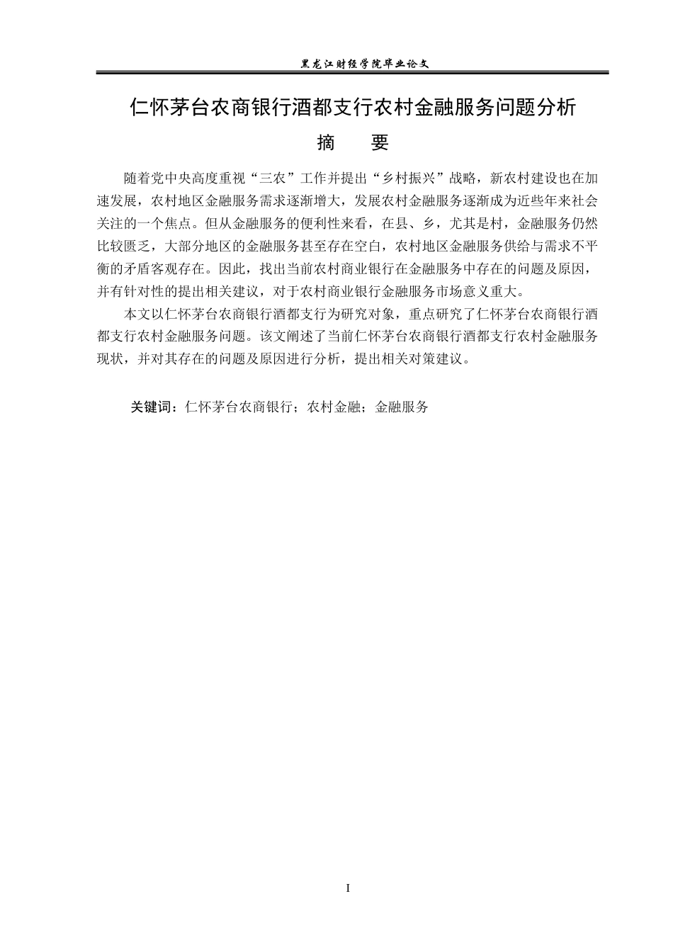 23年WP金融学- 仁怀茅台农商银行酒都支行农村金融服务问题分析-2019510866-陈宗桥.docx_第2页