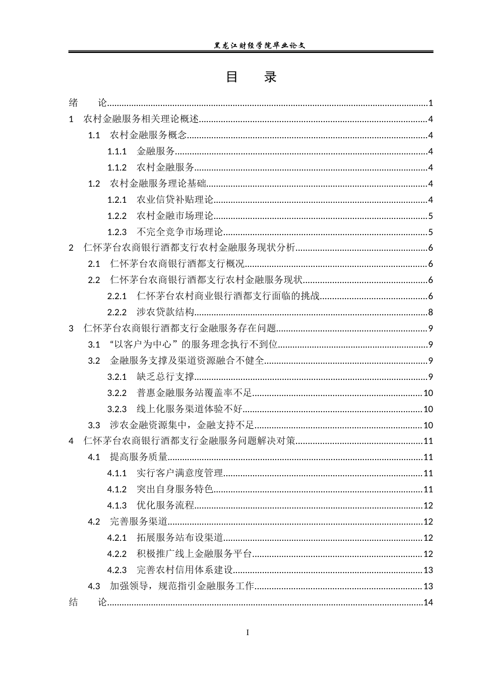 23年WP金融学- 仁怀茅台农商银行酒都支行农村金融服务问题分析-2019510866-陈宗桥.docx_第4页